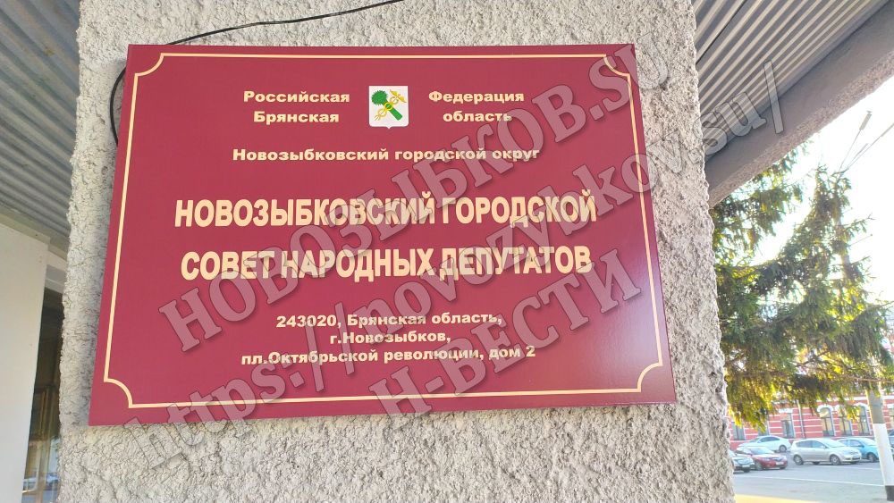 Почти ничего не рассказали жителям Новозыбковского городского округа о бюджете 2025 года