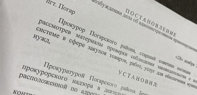 Руководители образовательных организаций Погарского района наказаны за нарушение условий закупок