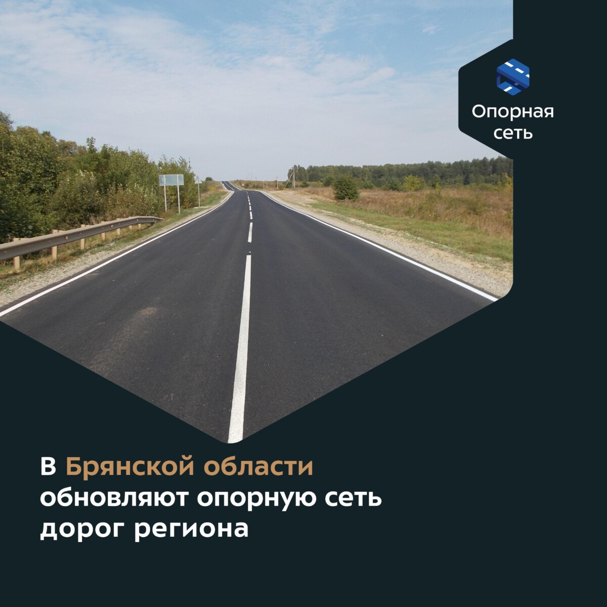 Участки дорог опорной сети Брянской области обновлены в трех районах