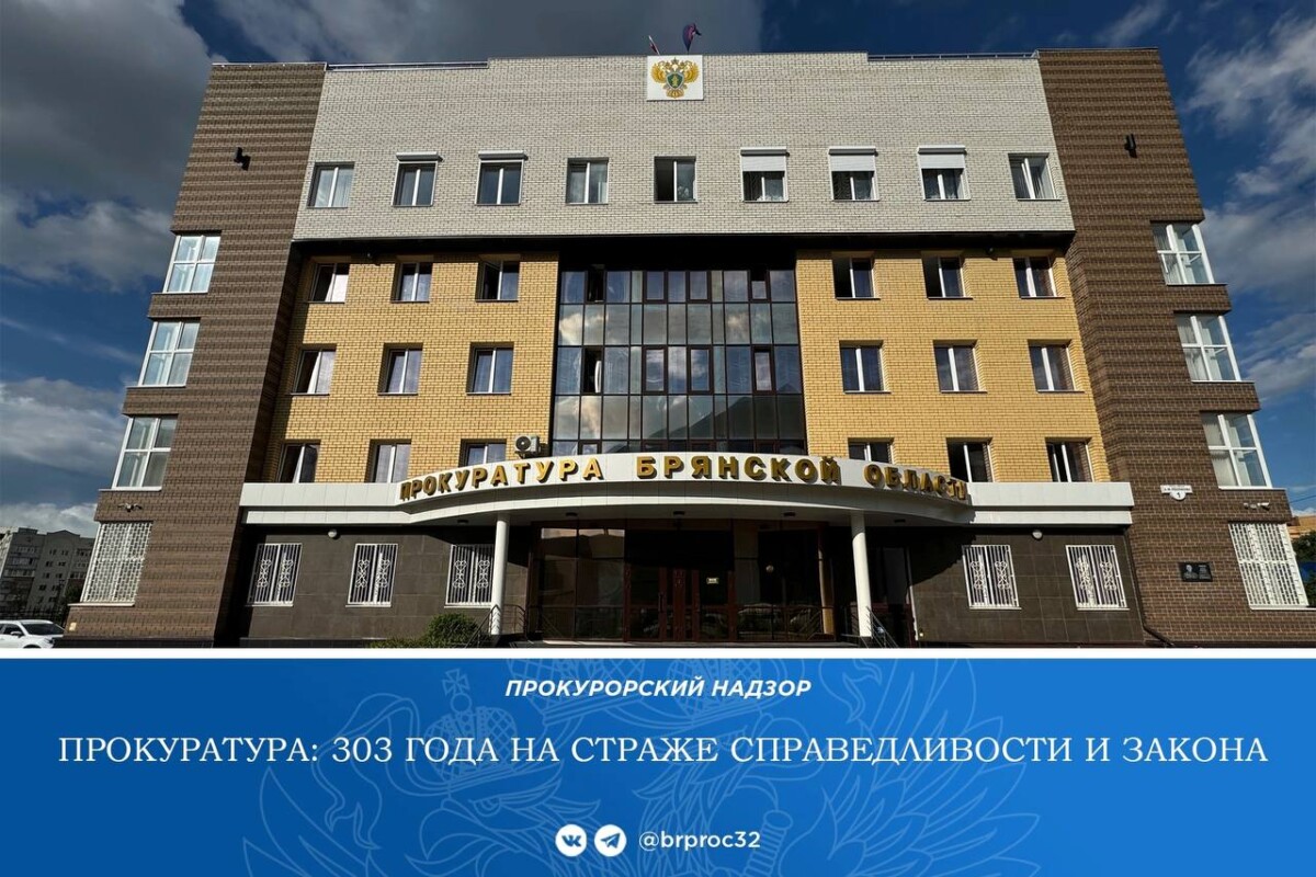 Прокуратура Брянской области подытожила работу к профессиональному празднику