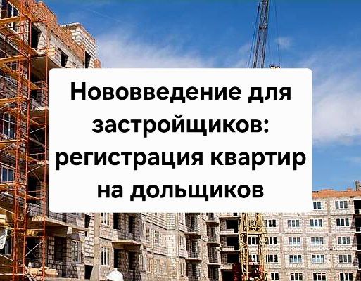 С 1 марта 2025 года застройщики будут обязаны подавать в Росреестр документы для регистрации собственности на квартиры для дольщиков