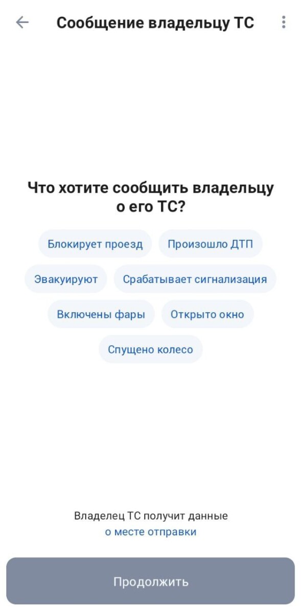 На «Госуслугах» теперь можно отправить анонимное сообщение владельцу автомобиля