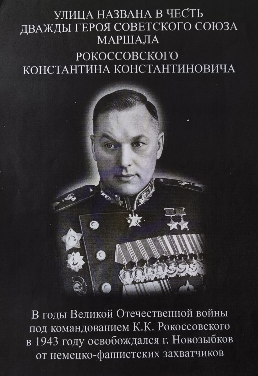 Сегодня в Новозыбкове откроют мемориальную доску дважды Герою Советского Союза Рокоссовскому
