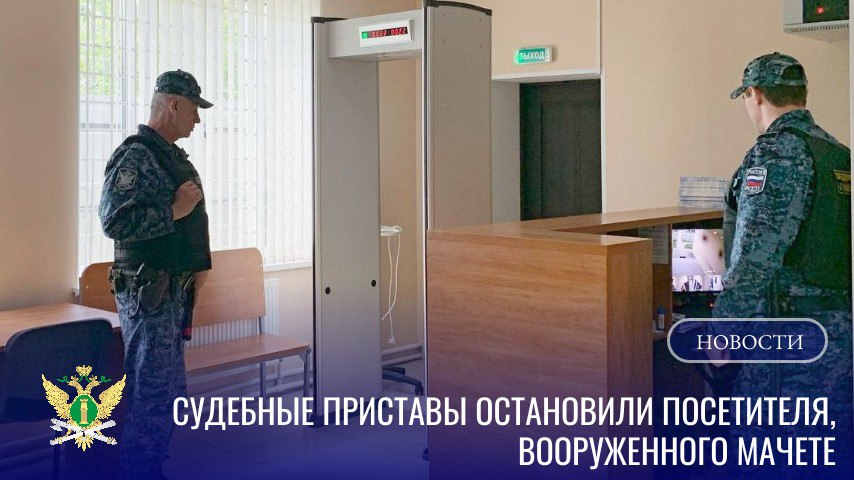 Посетителя с мачете остановили приставы в суде Злынки