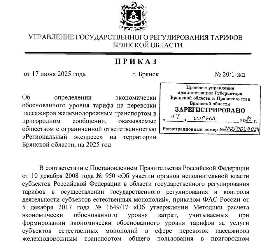 Новый тариф на проезд в пригородных поездах утвержден в Брянской области