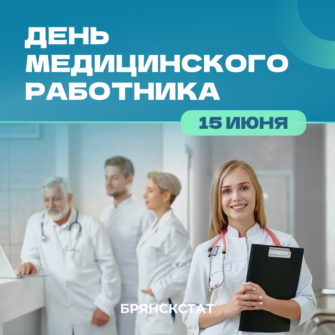 Брянскстат представил медицину региона в цифрах 2023 года