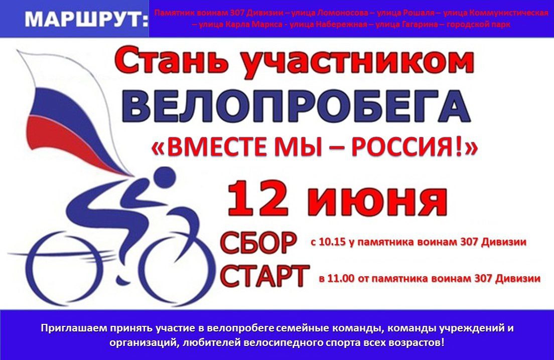 В День России в Новозыбкове состоится велопробег