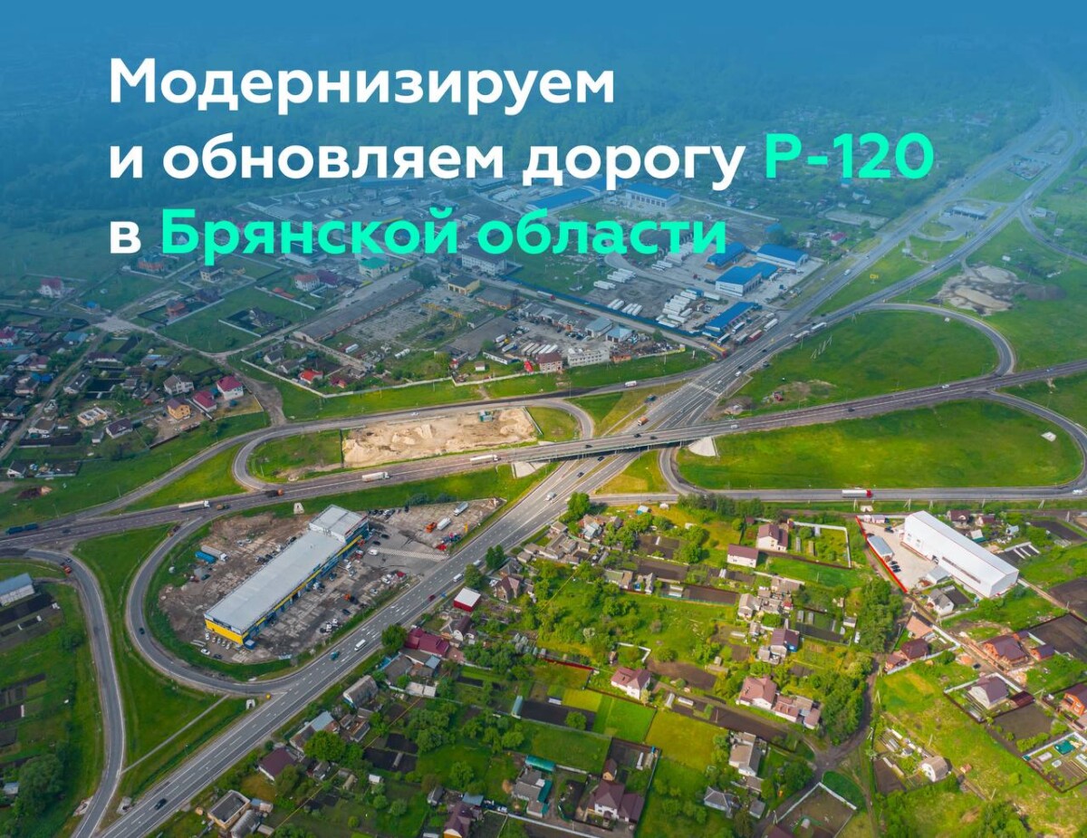 Про обновление дорог в Брянской области
