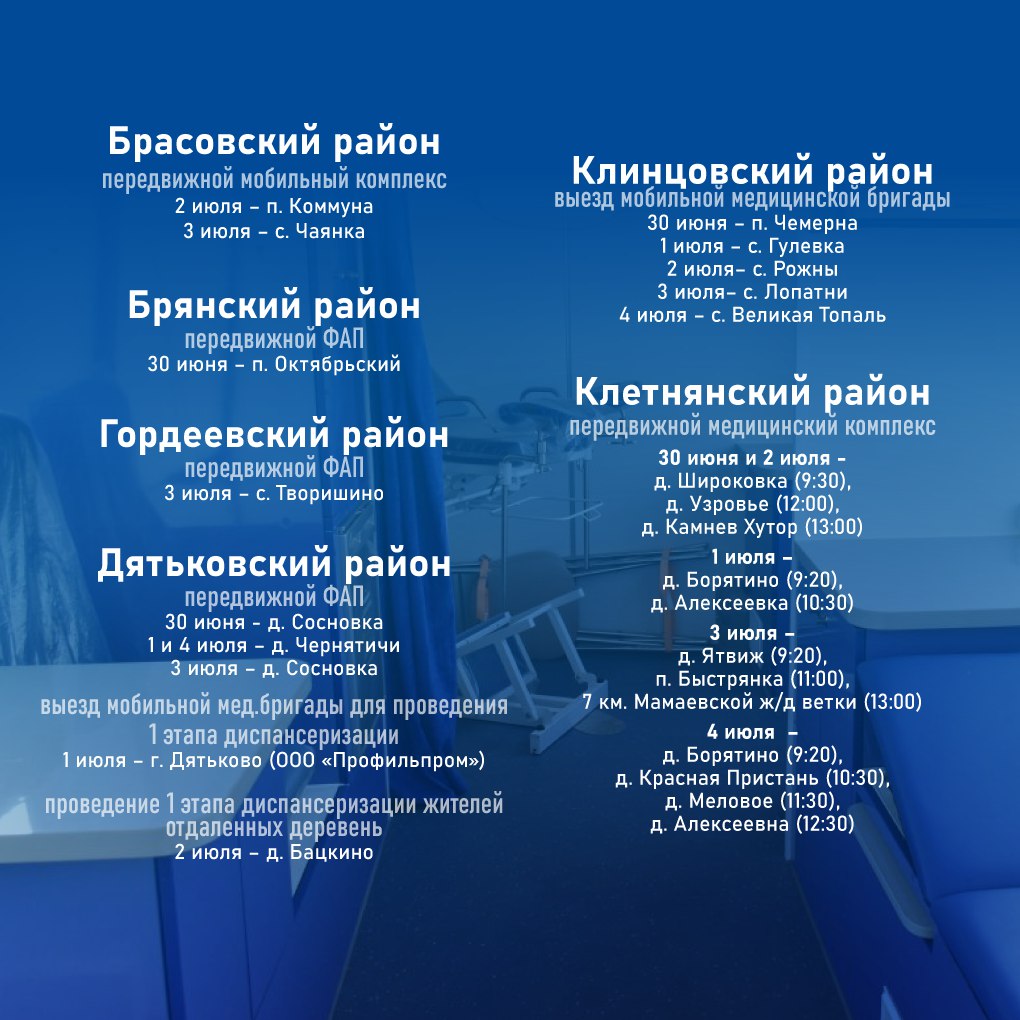 График работы передвижных медицинских комплексов в Брянской области с 30 июня по 6 июля