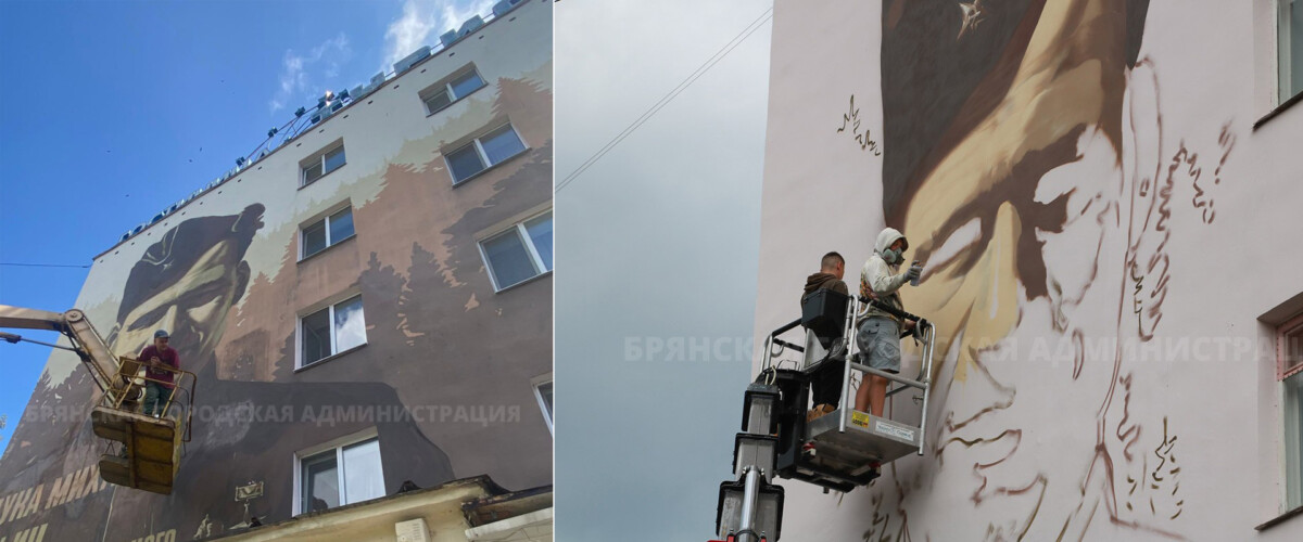 В Брянске отреставрировали огромный портрет легендарного командира