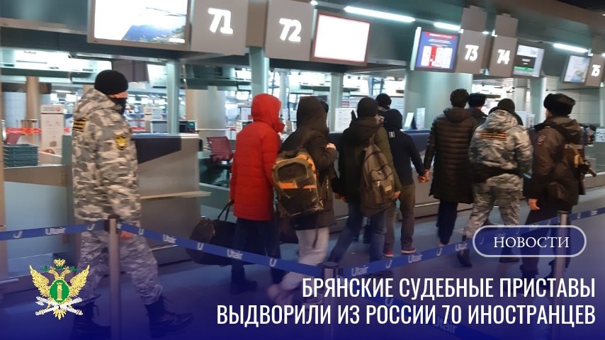Из Брянской области выдворены 70 иностранцев