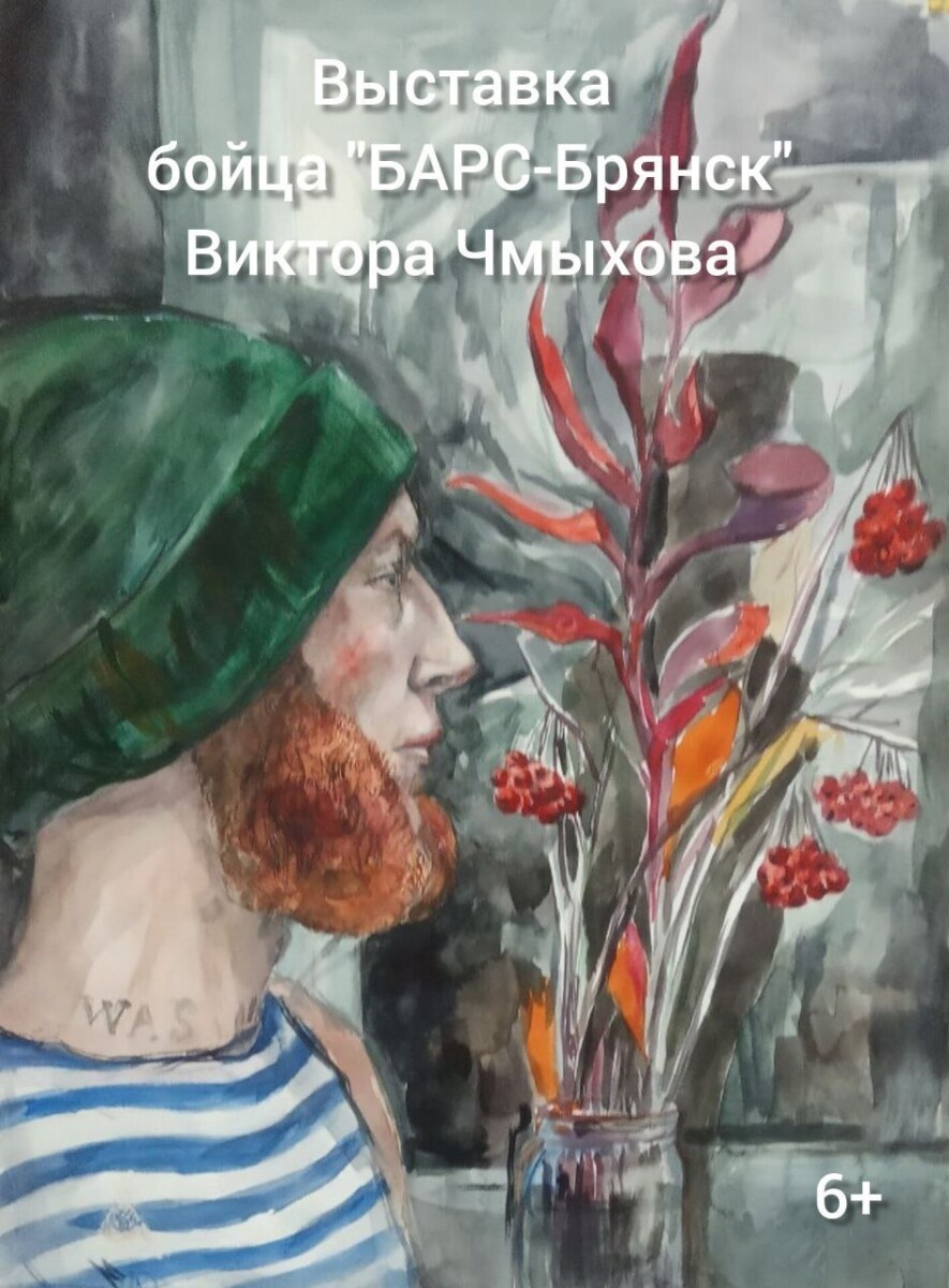 В Брянской области открывается выставка бойца отряда «БАРС-Брянск»
