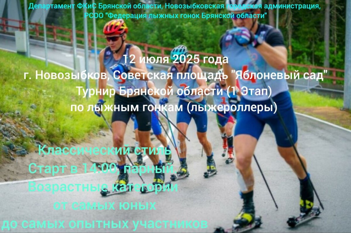 Федерация лыжных гонок Брянской области приглашает в Новозыбков