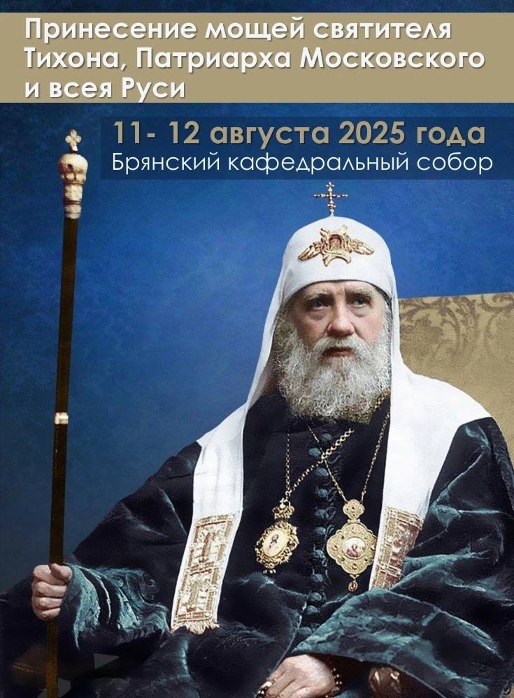 Брянская епархия сообщила о принесении ковчега с мощами святителя Тихона