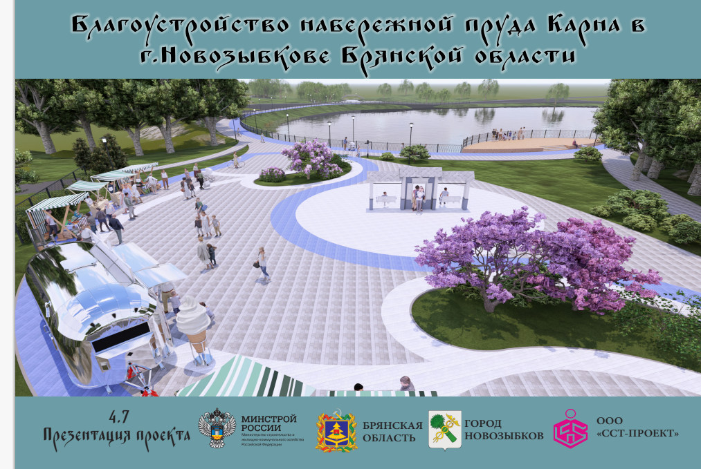 Грандиозные преобразования ждут набережную озера Карна в Новозыбкове