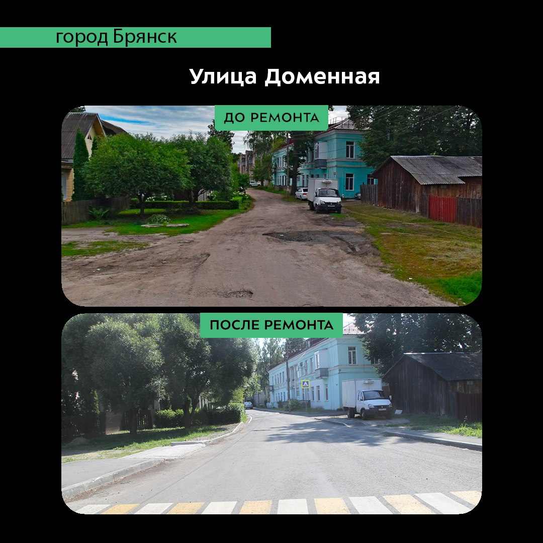 В Бежицком районе Брянска капитально отремонтировали улицу Доменную