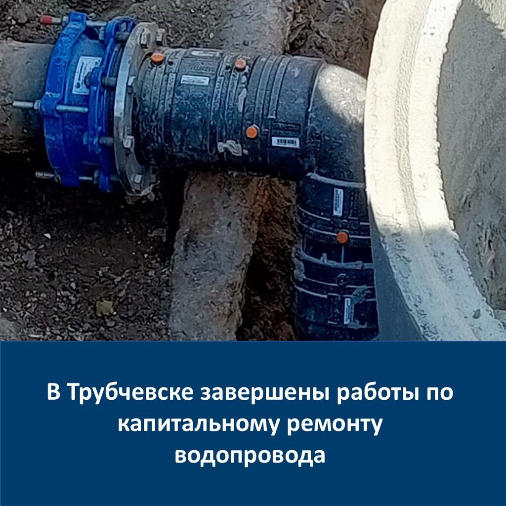 В Трубчевске завершены работы по капитальному ремонту водопровода