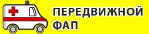 Обнародован график работы передвижных ФАПов в Брянской области в НОЯБРЕ