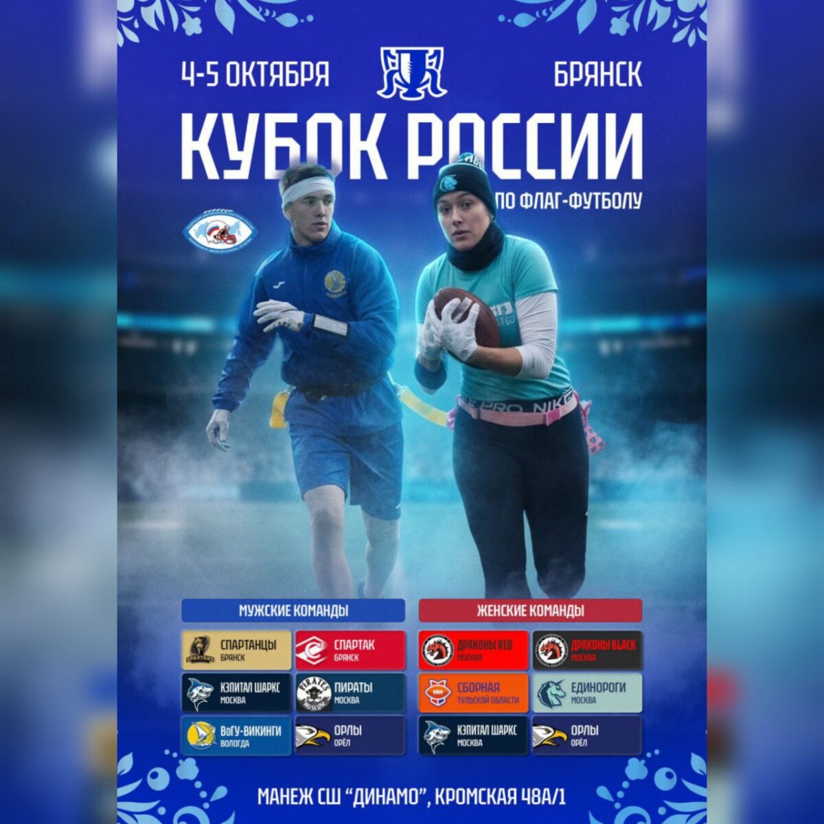 В Брянске состоится Кубок России по флаг-футболу
