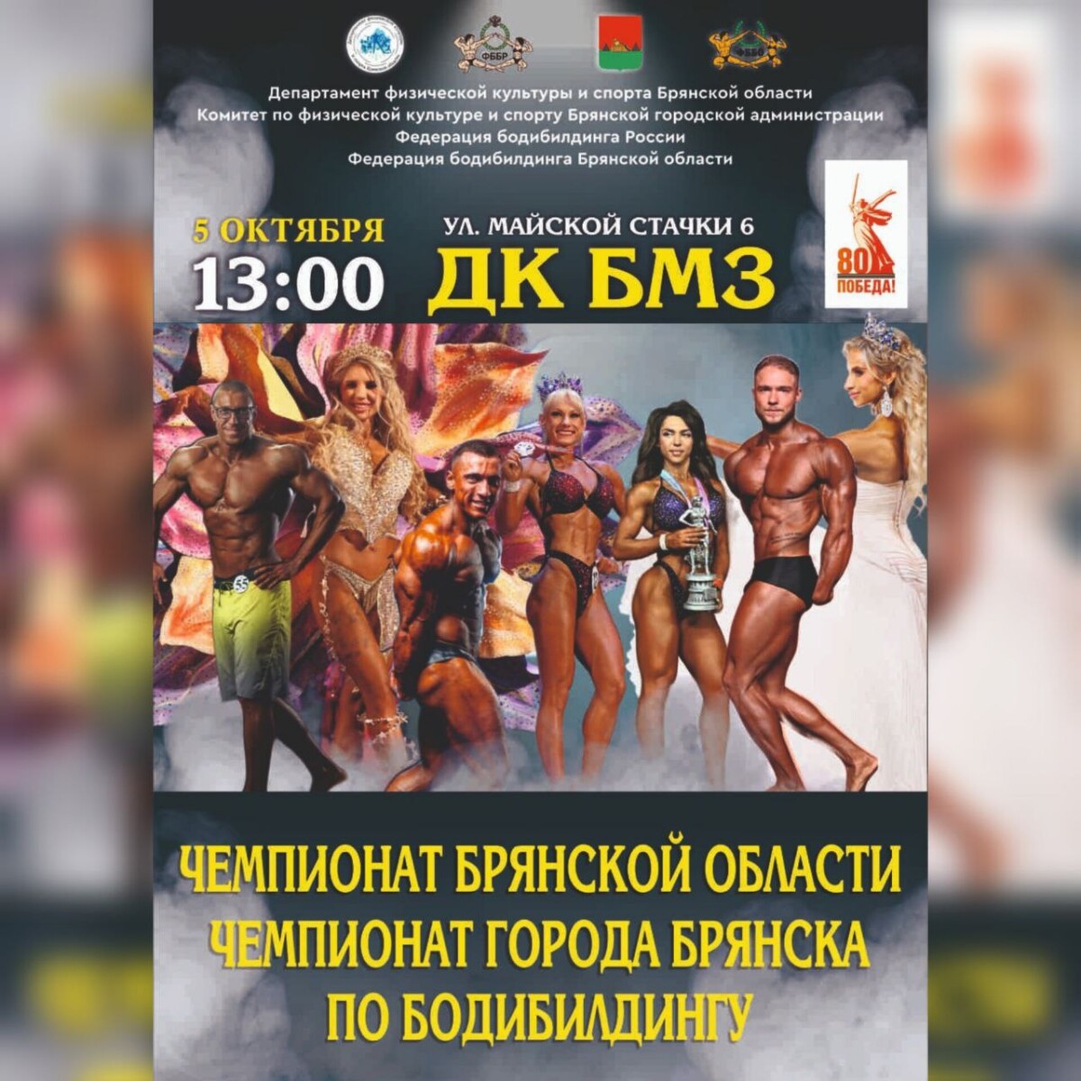 Чемпионат Брянской области по бодибилдингу
