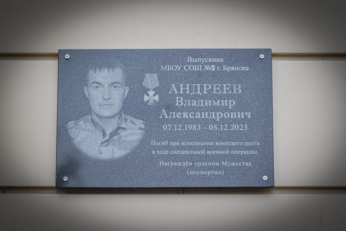В Брянске увековечили память Владимира Андреева — героя-разведчика, погибшего в ходе СВО