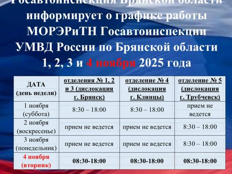 График работы отделений Госавтоинспекции Брянской области на ноябрьские