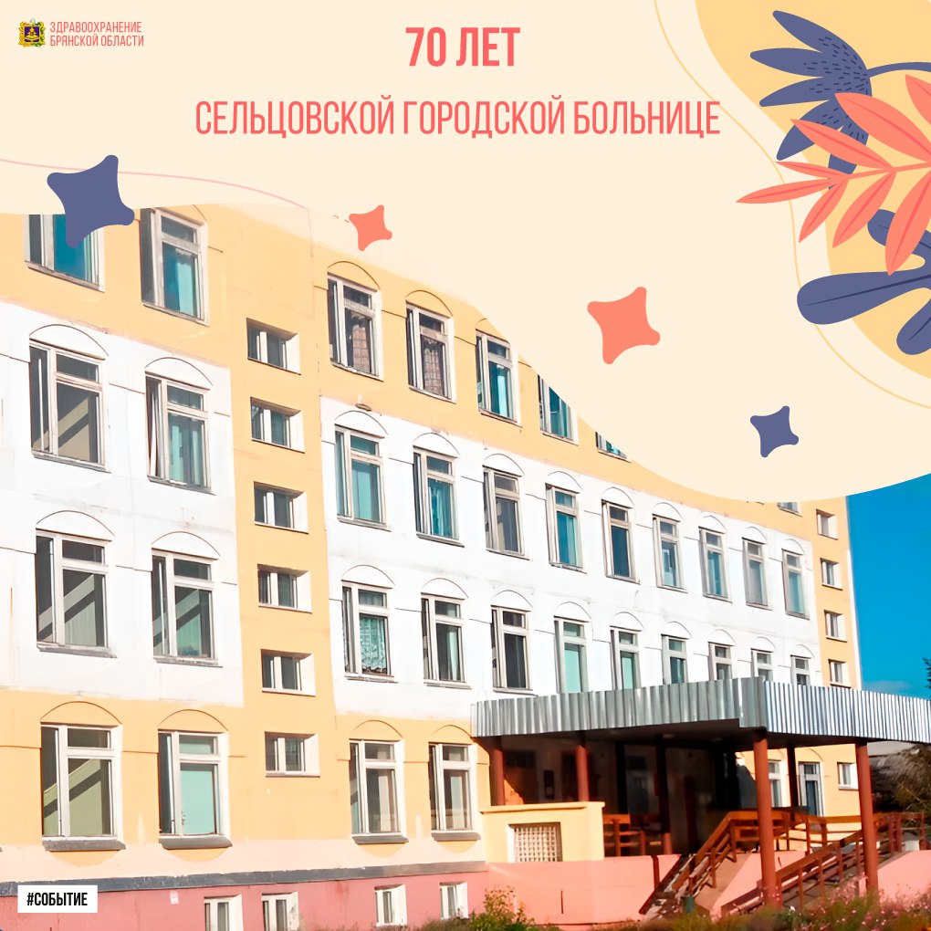 Больница в Сельцо отмечает 70-летний юбилей