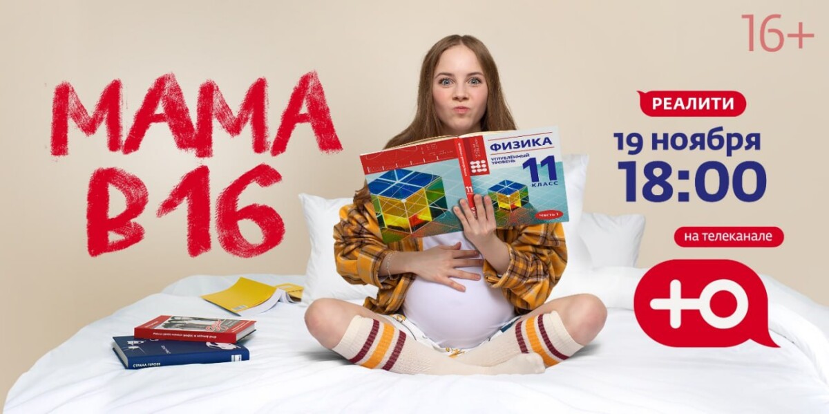 Школьница из Брянска станет героиней нового сезона реалити «Мама в 16» 
