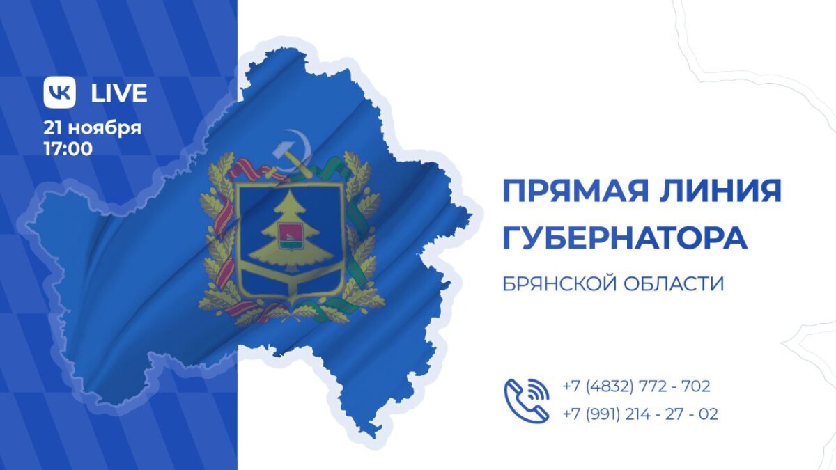 Прямую линию с губернатором Брянской области перенесли