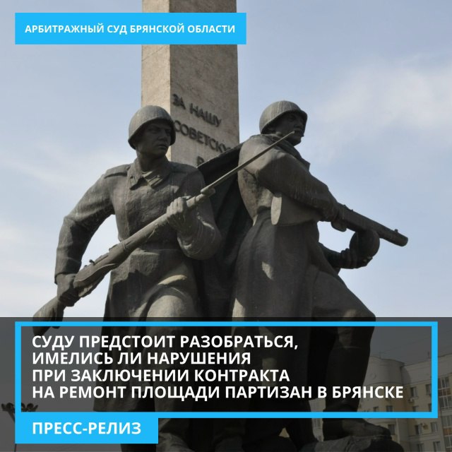 Чиновники Брянска оспаривают нарушения при заключении контракта на ремонт Площади Партизан