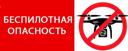 На территории Климовского района объявлена угроза  атаки БПЛА