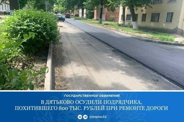 Почти миллион рублей смог украсть подрядчик при строительстве дороги в Дятьково