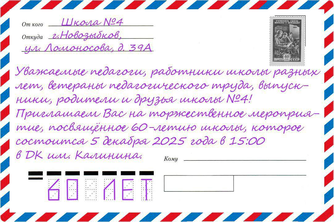 Четвертая школа Новозыбкова приглашает на юбилей
