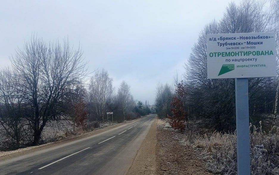 В Трубчевском районе Брянской области отремонтирован участок автомобильной дороги на Мошки