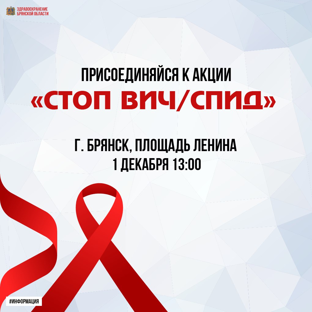 В Брянске на площади можно будет пройти быстрый и анонимный экспресс-тест на ВИЧ