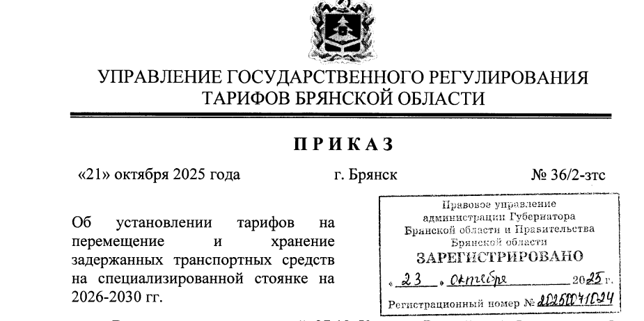 В Брянской области вырастут тарифы на эвакуацию и хранение автомобилей