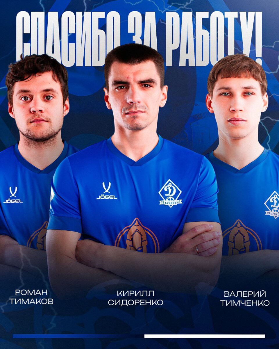 Защитник, полузащитник и нападающий уходят из ФК Динамо — Брянск