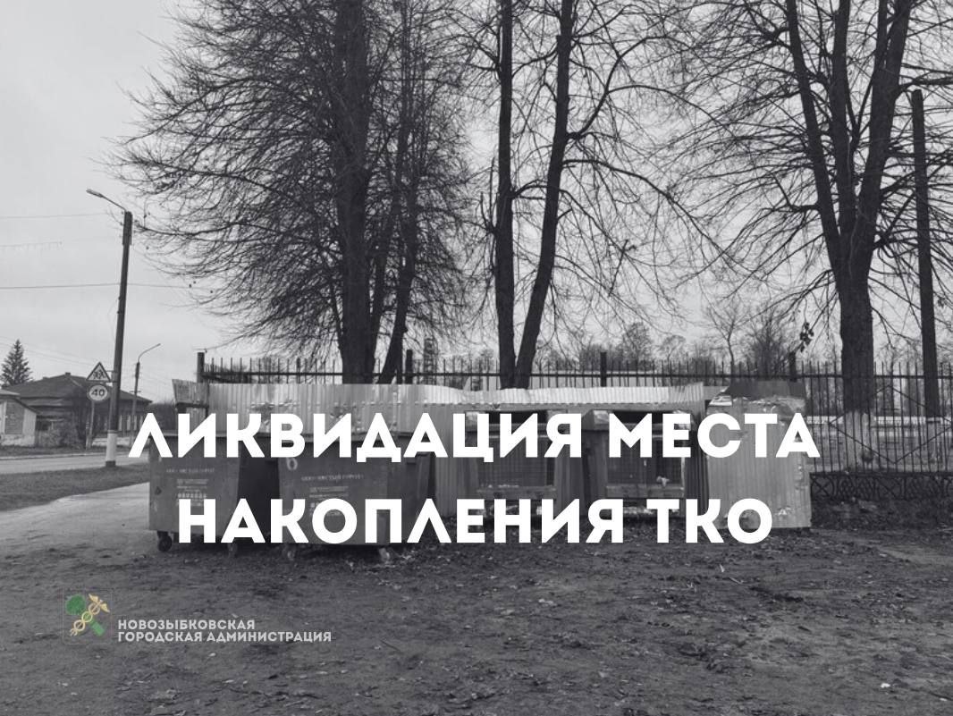 В Новозыбкове ликвидировали точку сбора ТКО у храма