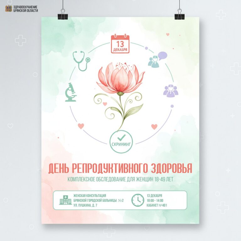 «День репродуктивного здоровья» пройдет в Брянской городской больнице №2