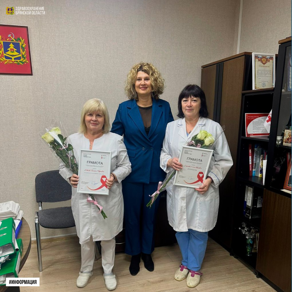 Отмечена работа сотрудников Брянского центра по профилактике и борьбе со СПИД