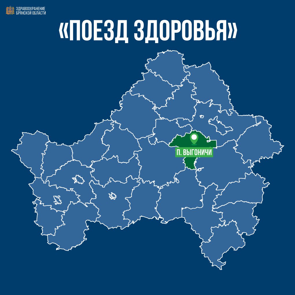 «Поезд здоровья» будет работать в Выгоничах Брянской области