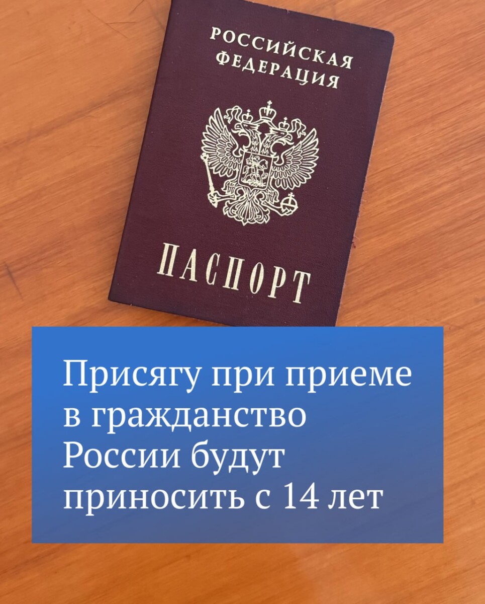 Приносить присягу в связи с приобретением российского гражданства будут с 14 лет
