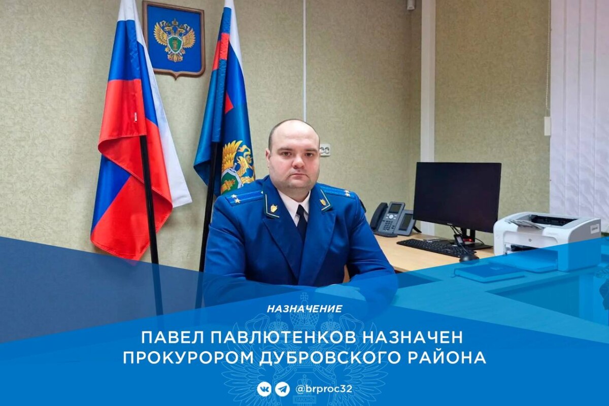 Прокурор из Новозыбкова ушел в Дубровку с повышением