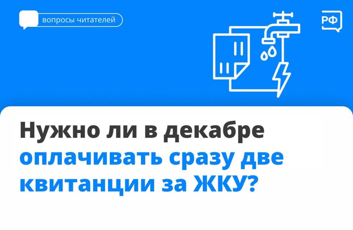 Нужно ли в декабре оплачивать сразу две квитанции за ЖКУ?