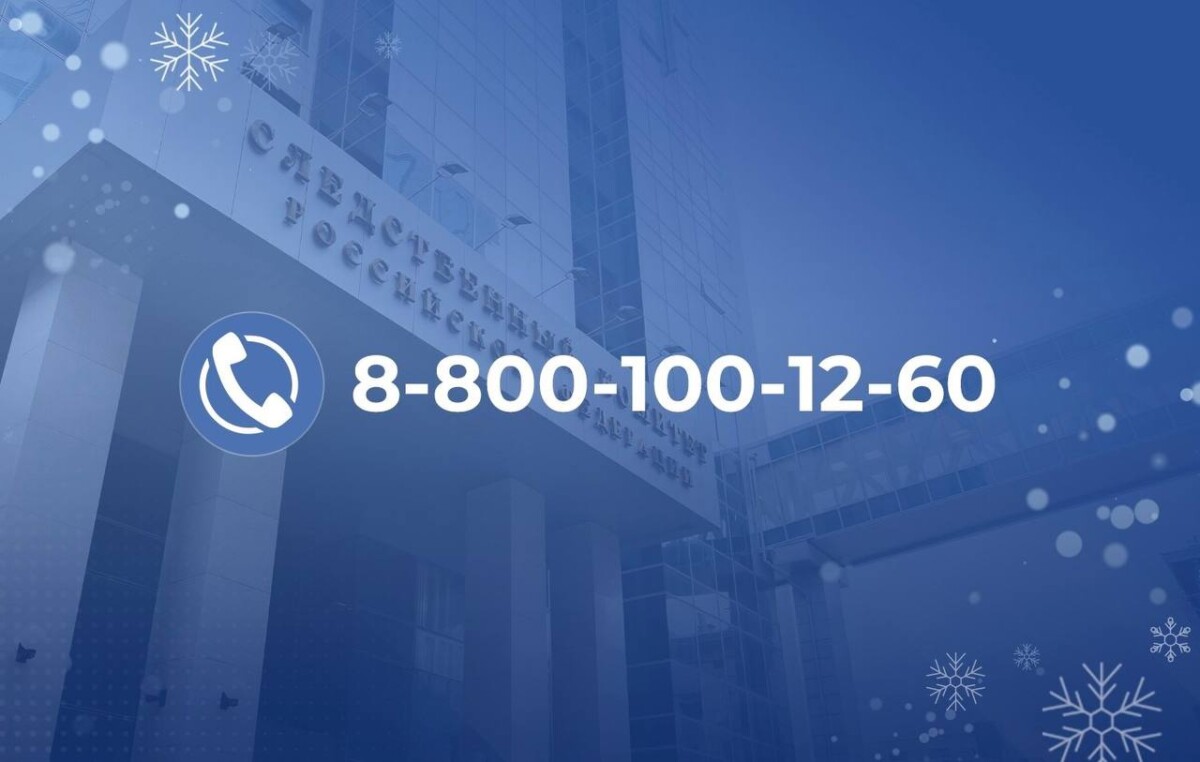 В новогодние праздники следком круглосуточно принимает обращения