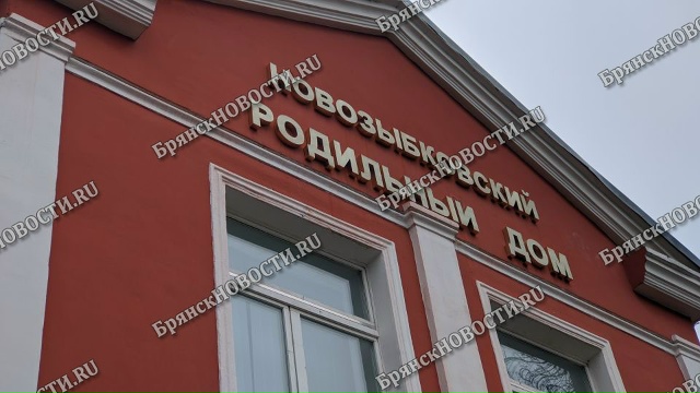 Первым новорожденным Новозыбкова Брянской области в 2026 году стал мальчик