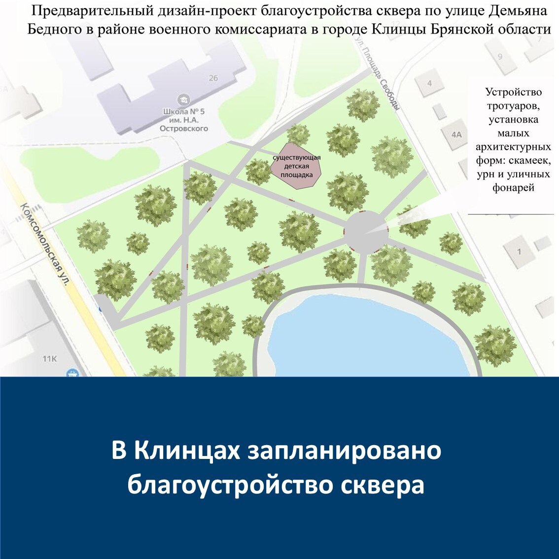 В Клинцах Брянской области у военкомата благоустроят сквер
