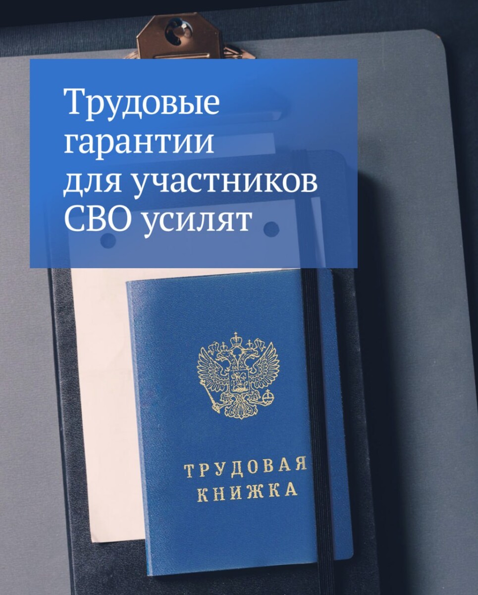 За участниками СВО закрепят преимущественное право на оставление на работе