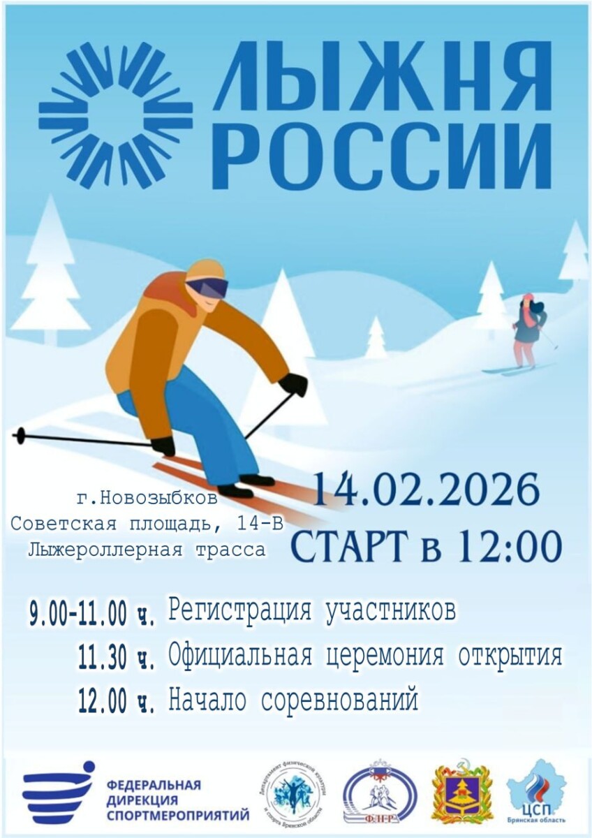 Лыжня-2026 состоится в Новозыбкове