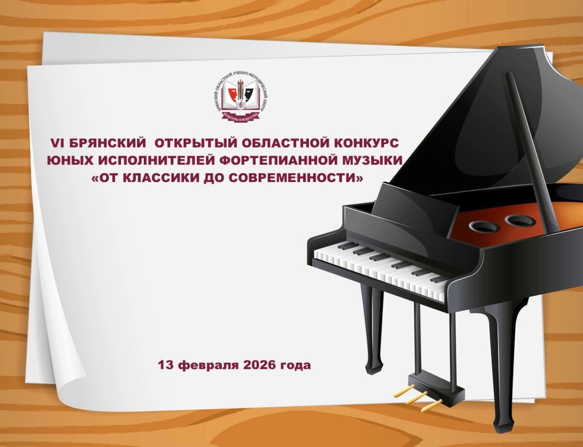 Конкурс юных исполнителей фортепианной музыки состоится в Брянске